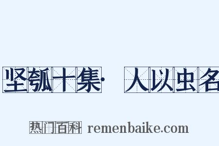 坚瓠十集·人以虫名是什么意思的图片